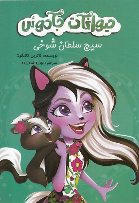 کتاب حیوانات جادوئی سیج سلطان شوخی