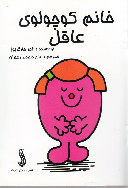 کتاب خانم کوچولوی عاقل اثر راجر هارگریوز