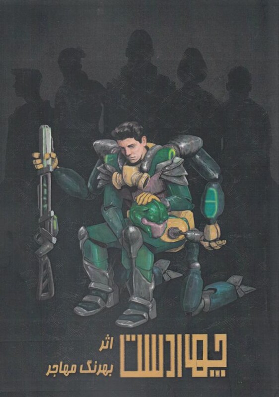 کتاب چهار دست اثر بهرنگ مهاجر