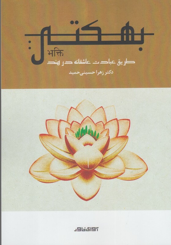 بهکتی طریق عبادت عاشقانه در هند - زهرا حسینی حمید