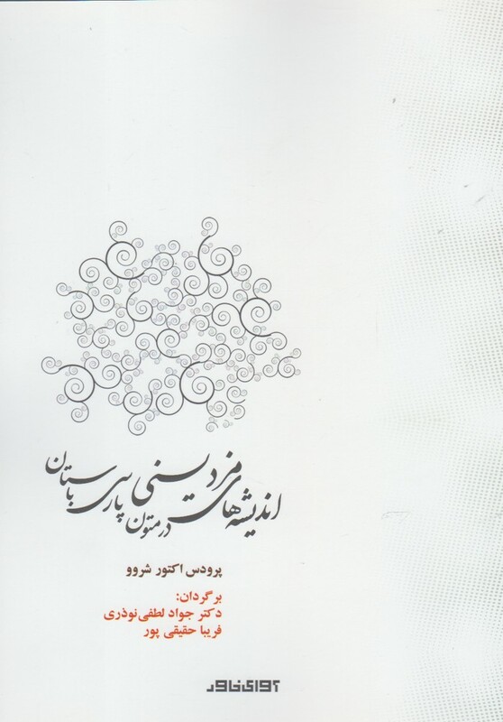 کتاب اندیشه های مزدیسنی در متون پارسی