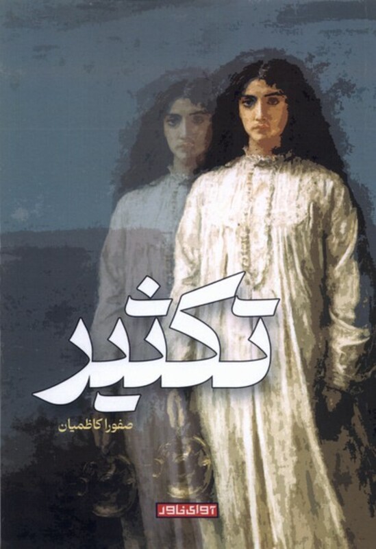 تکثیر نشر آوای خاور - صفورا کاظمیان