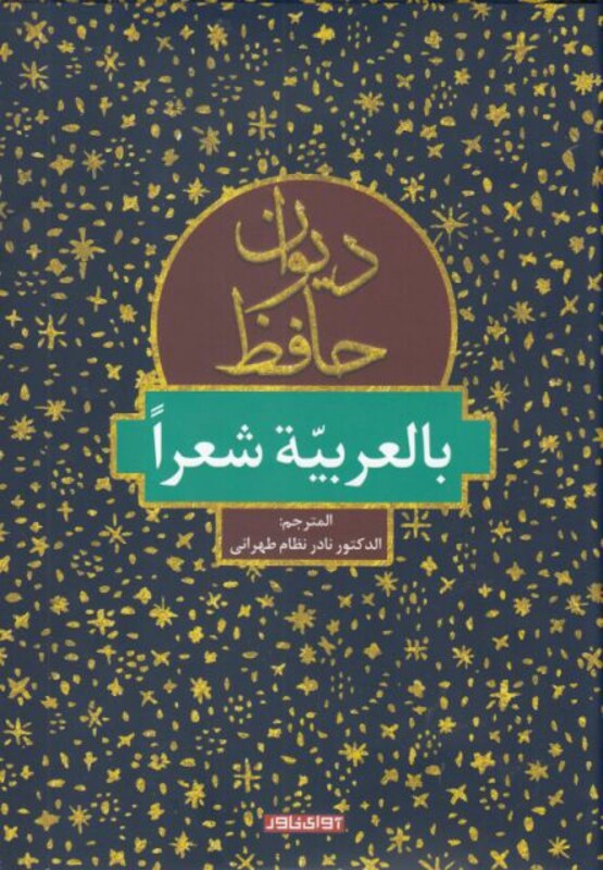 کتاب دیوان حافظ بالعربیه شعرا از انتشارات آوای خاور