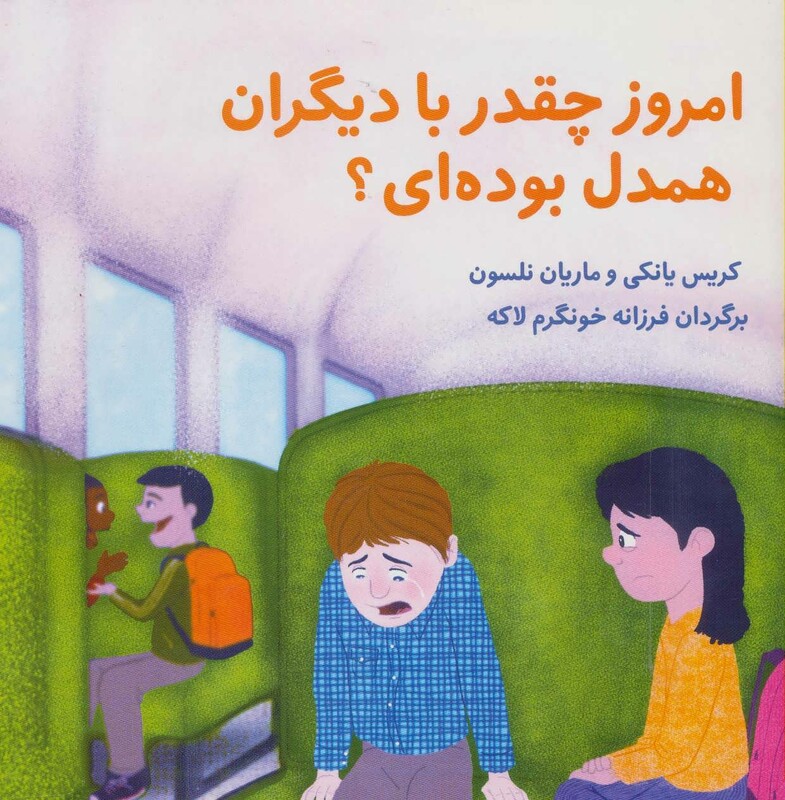 کتاب امروز چقدر با دیگران همدل بوده ای؟