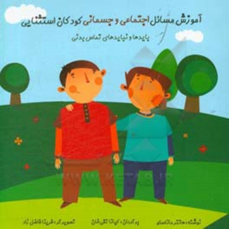 کتاب آموزش مسائل اجتماعی و جسمانی کودکان استثنایی