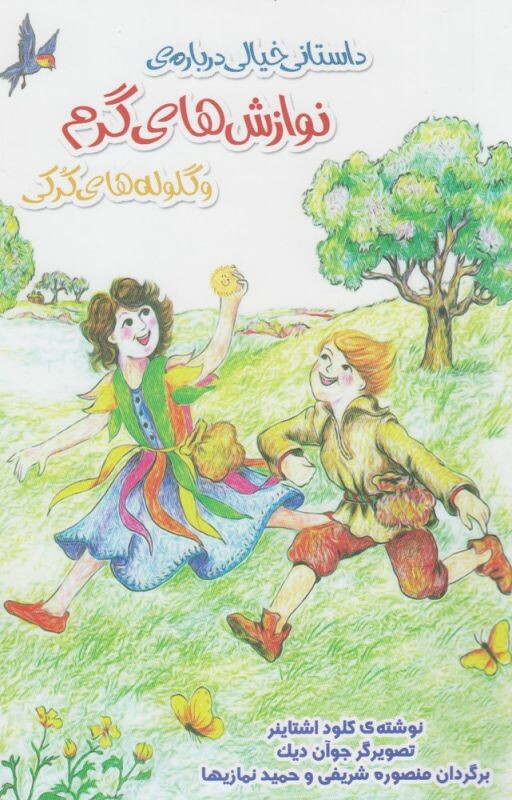 کتاب داستانی خیالی درباره نوازش های گرم