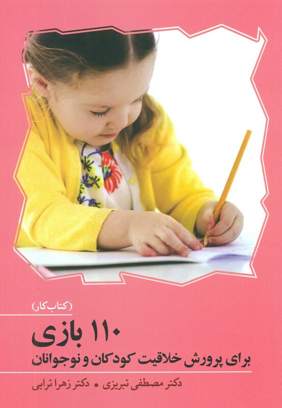 کتاب 110 بازی برای پرورش خلاقیت کودکان و نوجوانان