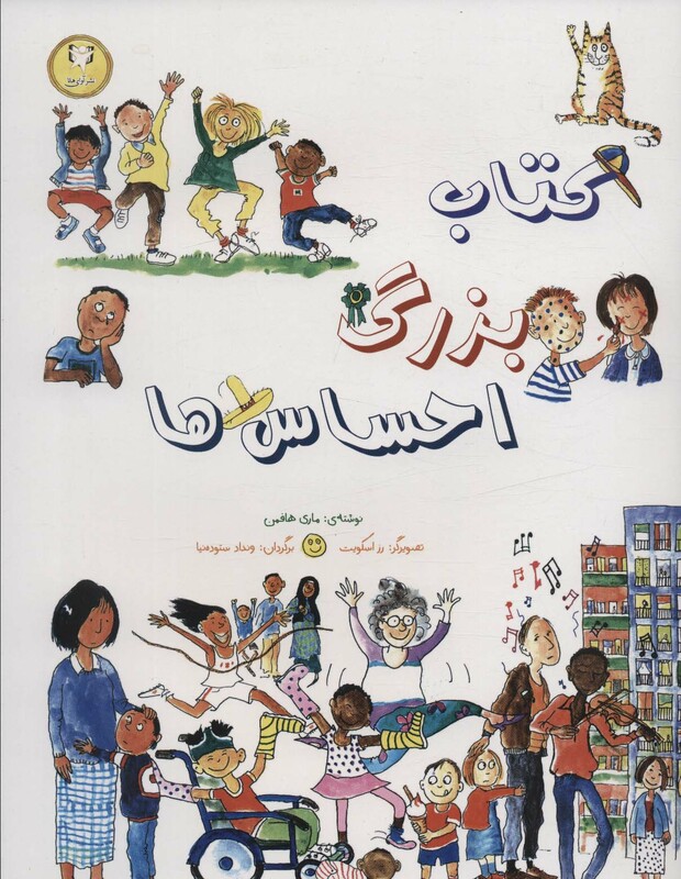 کتاب بزرگ احساس ها اثر ماری هافمن