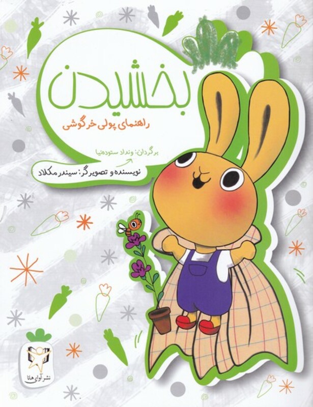 کتاب راهنمای پولی خرگوشی بخشیدن اثر سیندر مکلاد