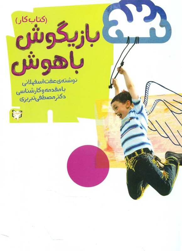 کتاب بازیگوش باهوش اثر عفت اسفهلانی