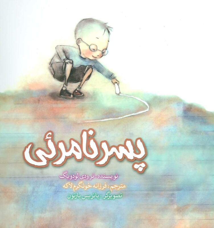 کتاب پسر نامرئی نشر آوای هانا اثر ترودی لودویگ