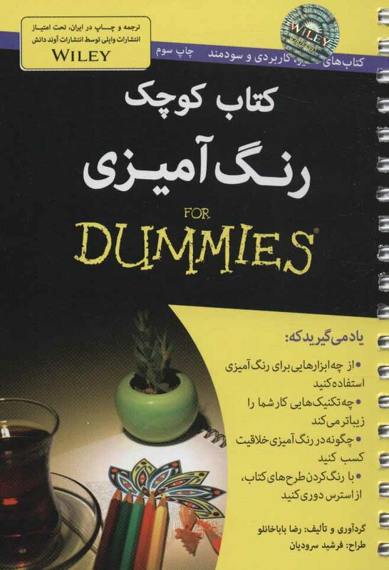 کتاب های دامیز کتاب کوچک رنگ آمیزی - رضا باباخانلو