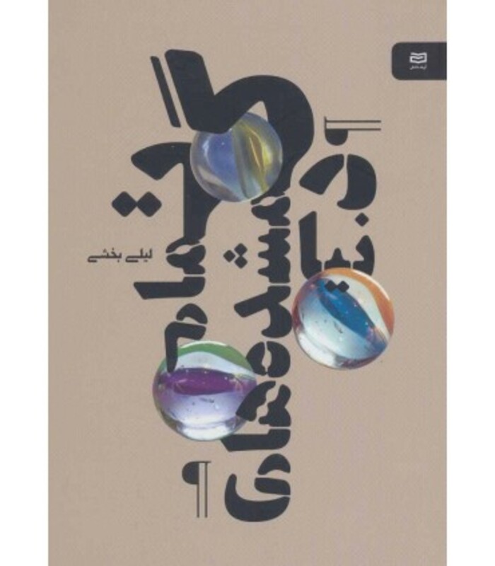 تمام گمشده های دنیا - لیلی بخشی