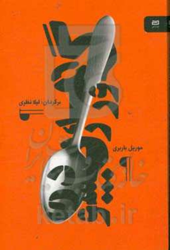 گورمه رپسودی - موریل باربری