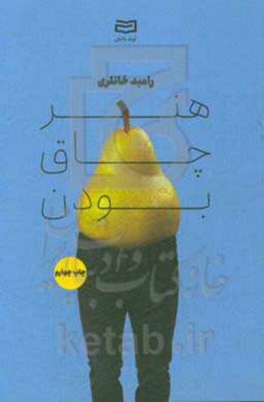 کتاب هنر چاق بودن اثر رامبد خانلری