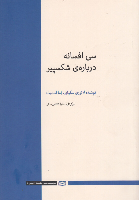 کتاب سی افسانه درباره شکسپیر اثر لائوری مگوایر