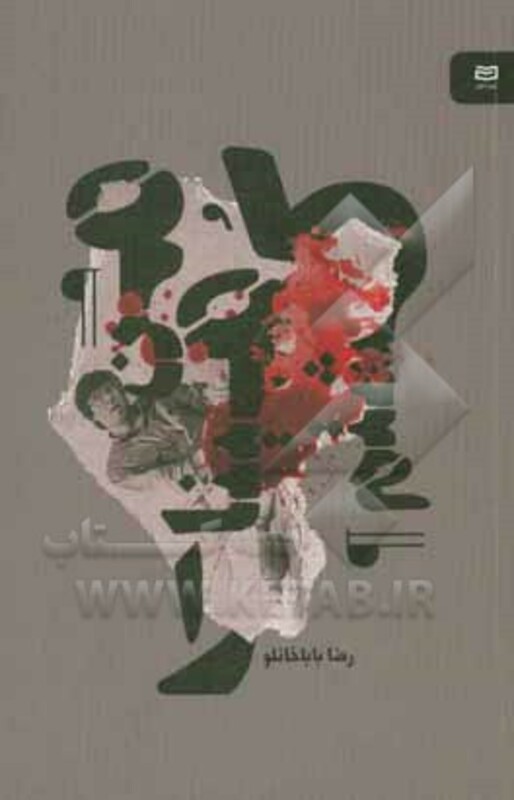 کتاب من مینا را کشتم اثر رضا باباخانلو