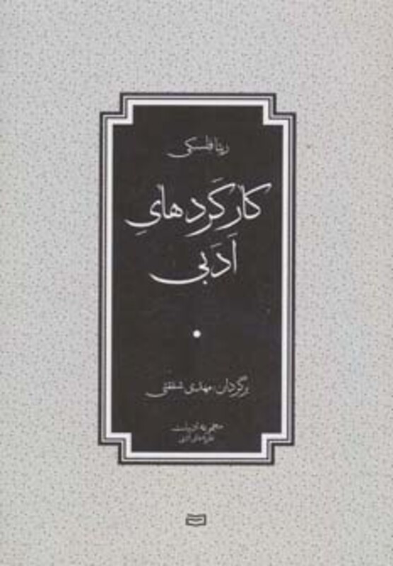 کتاب کارکردهای ادبی اثر ریتا فلسکی ترجمه مهدی شفقتی