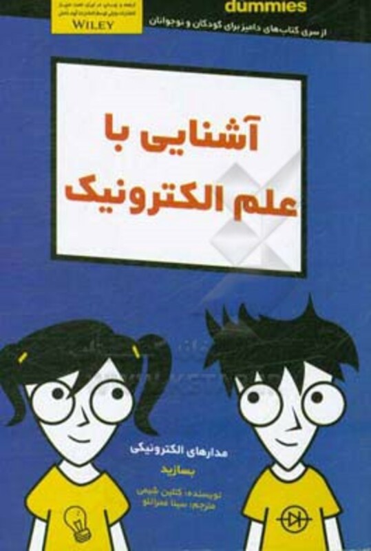 کتاب های دامیز آشنایی با علم الکترونیک مدارهای الکترونیکی بسازید