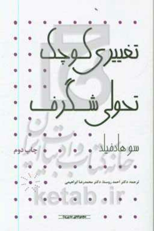 کتاب تغییری کوچک تحولی شگرف اثر سو هادفیلد