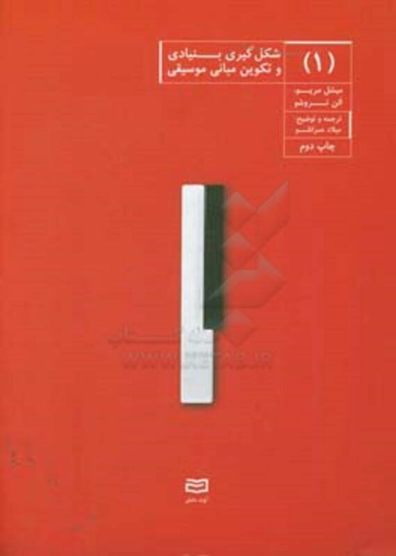 کتاب شکل گیری بنیادی و تکوین مبانی موسیقی 1