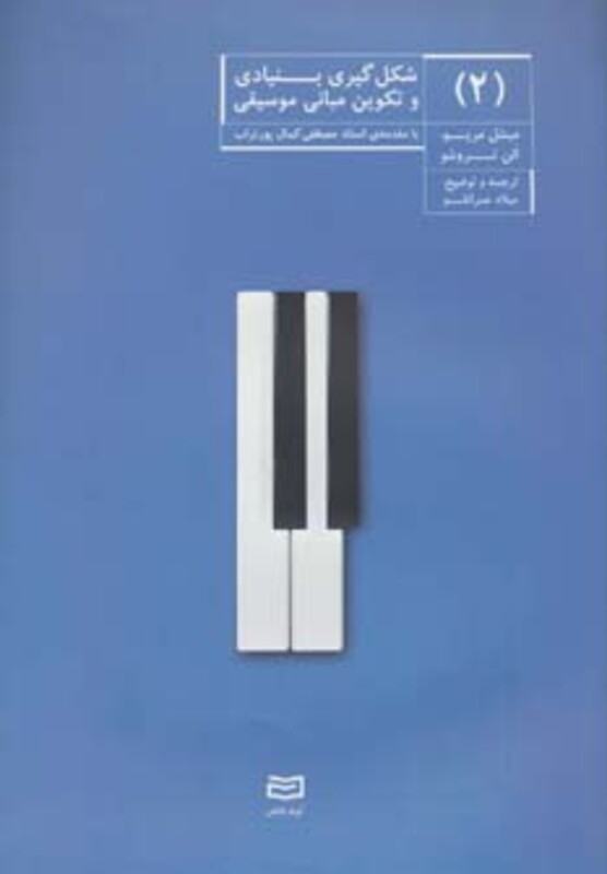 کتاب شکل گیری بنیادی و تکوین مبانی موسیقی 2