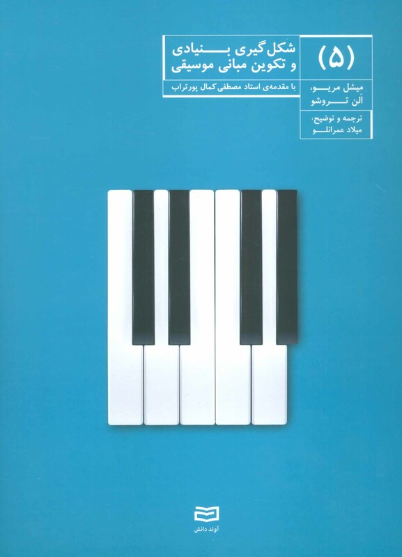 کتاب شکل گیری بنیادی و تکوین مبانی موسیقی 5