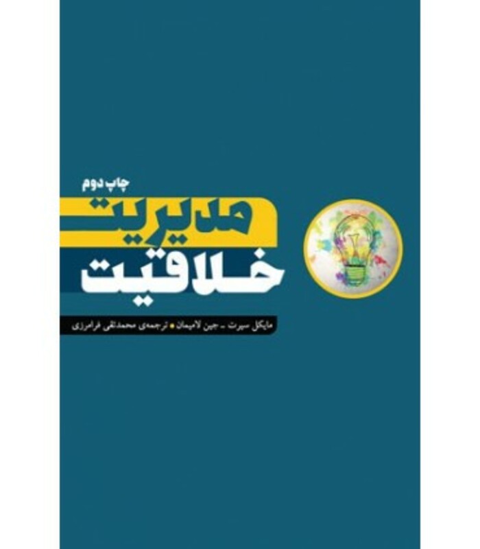 کتاب مدیریت خلاقیت نشر آوند دانش