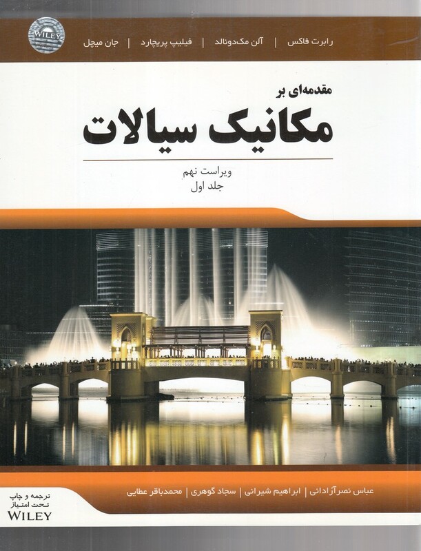 کتاب مقدمه ای بر مکانیک سیالات