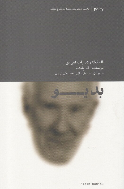 کتاب بدیو فلسفه ای در باب امر نو