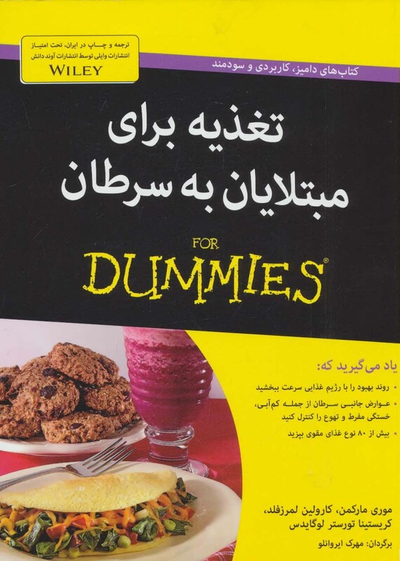 کتاب های دامیز تغذیه برای مبتلایان به سرطان