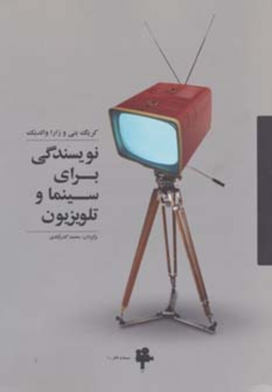 کتاب نویسندگی برای سینما و تلویزیون