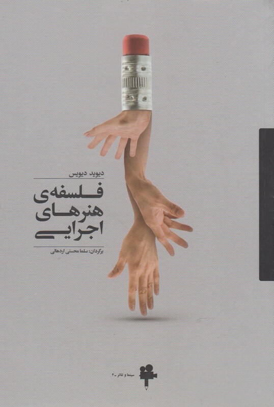 کتاب فلسفه هنرهای اجرایی اثر دیوید دیویس