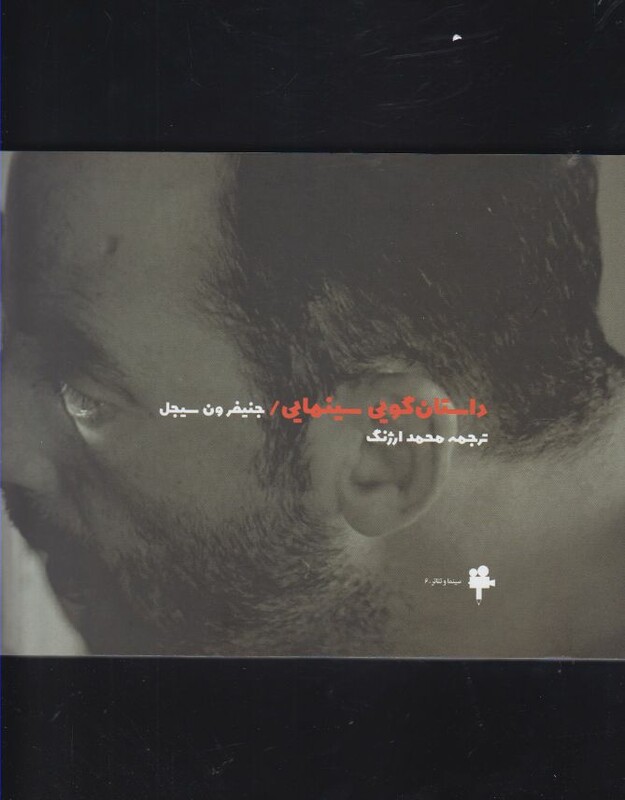 کتاب داستان گویی سینمایی اثر جنیفر ون سیجل