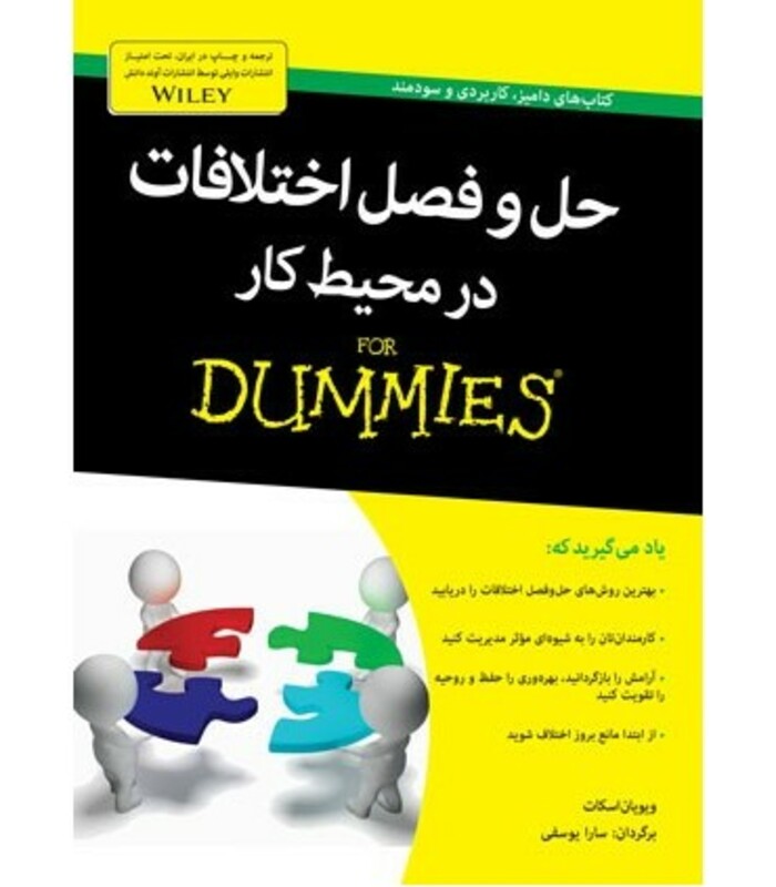 کتاب حل و فصل اختلافات در محیط کار از دامیز