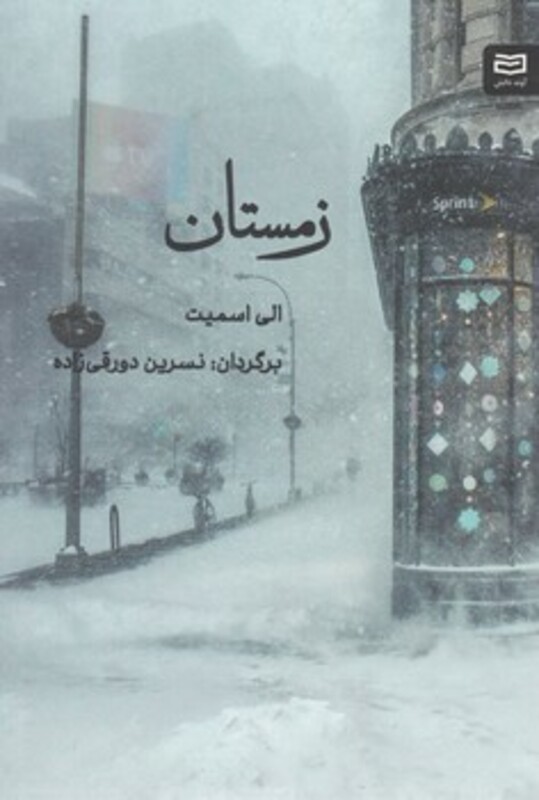 کتاب زمستان اثر الی اسمیت نشر آوند دانش