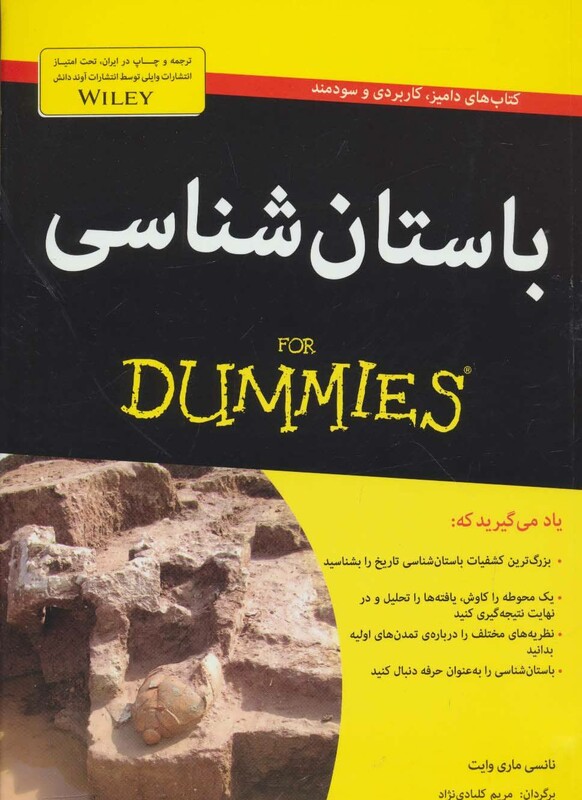 کتاب باستان شناسی از دامیز اثر نانسی ماری وایت