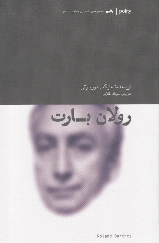 کتاب رولان بارت نشر آوند دانش اثر مایکل موریارتی