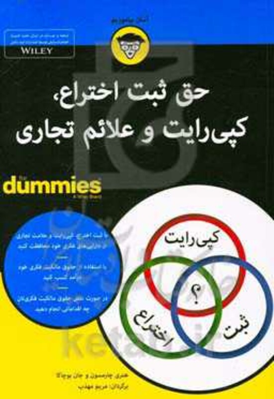 کتاب های دامیز حق ثبت اختراع کپی رایت و علائم تجاری