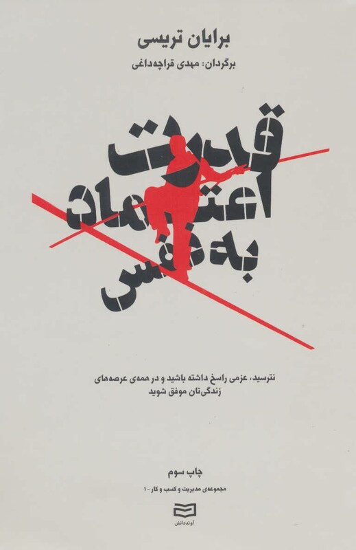 کتاب قدرت اعتماد به نفس ترجمه مهدی قراچه داغی