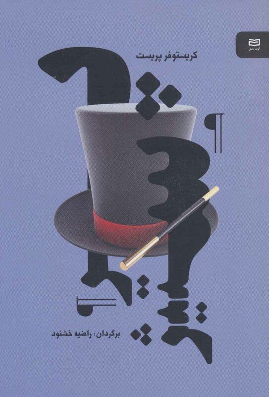 کتاب پرستیژ نشر آوند دانش اثر کریستوفر پریست