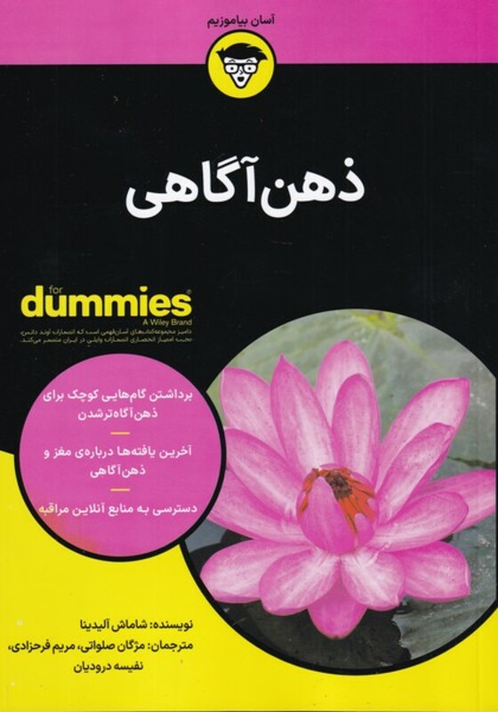 کتاب ذهن آگاهی نشر آوند دانش اثر شاماش آلیدینا