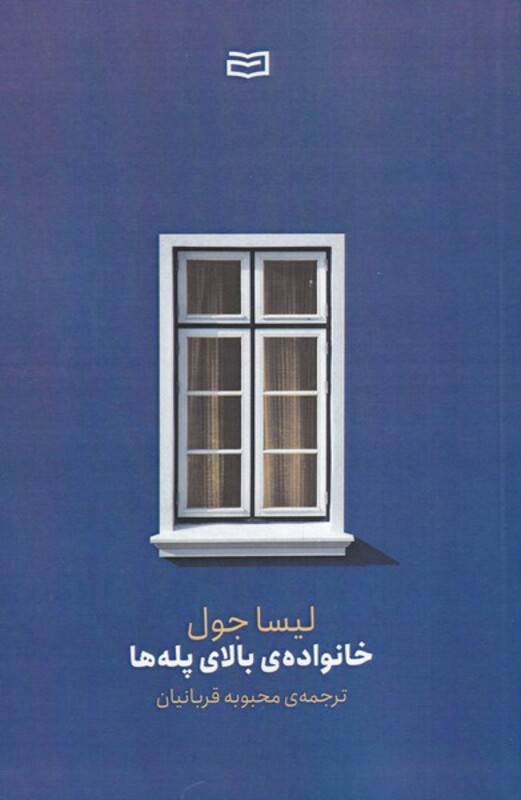 کتاب خانواده بالای پله ها اثر لیسا جول