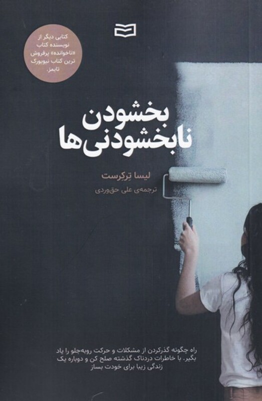 کتاب بخشودن نابخشودنی ها اثر لیسا ترکرست