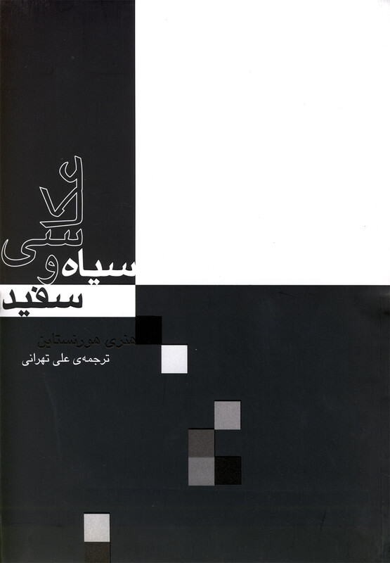 کتاب عکاسی سیاه و سفید نشر آوند دانش