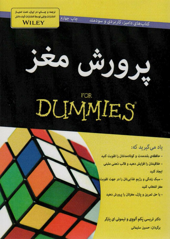 کتاب پرورش مغز از دامیز اثر تریسی پکم آلووی تیموتی ای پارکر