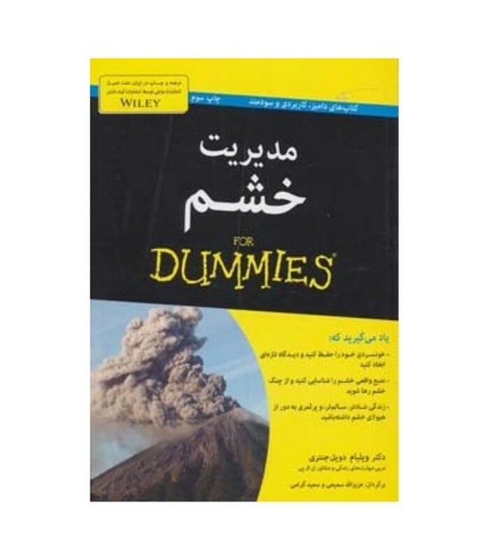 کتاب مدیریت خشم از دامیز اثر ویلیام دویل جنتری