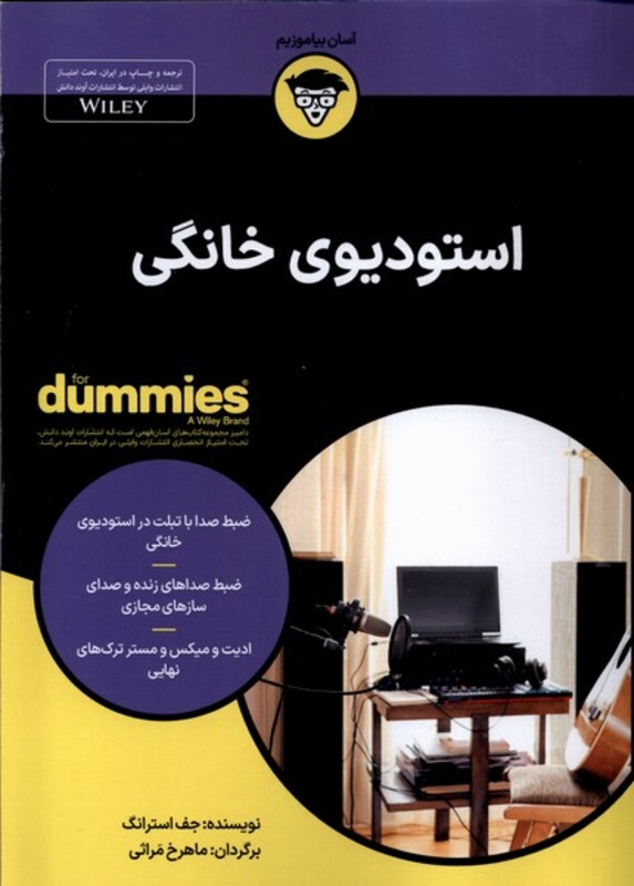 کتاب استودیوی خانگی آونددانش اثر جف استرانگ