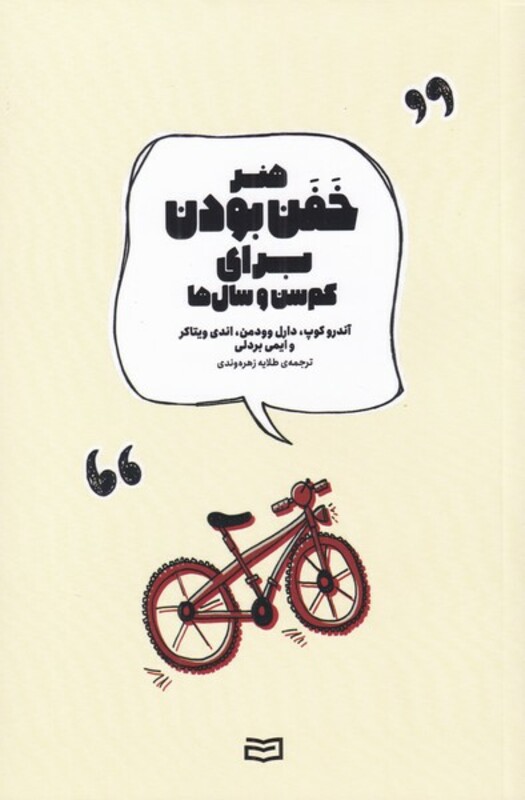 کتاب هنر خفن بودن برای کم سن و سال ها