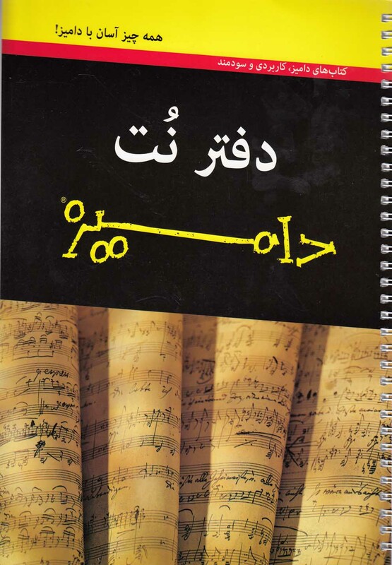 کتاب دفتر نت پنج خط نشر آونددانش